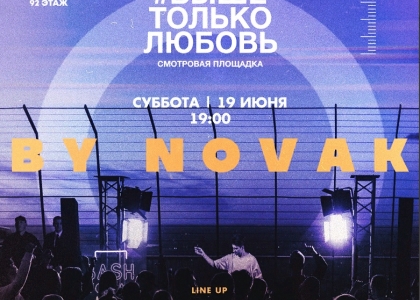 SUNSET-PARTY "BY NOVAK" НА КРЫШЕ НЕБОСКРЕБА В МОСКВА-СИТИ
