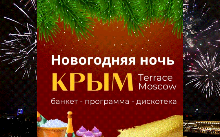 Новогодняя ночь в панорамном ресторане Крым Terrace  (Арт кластер «Красный Октябрь») -  вид 1